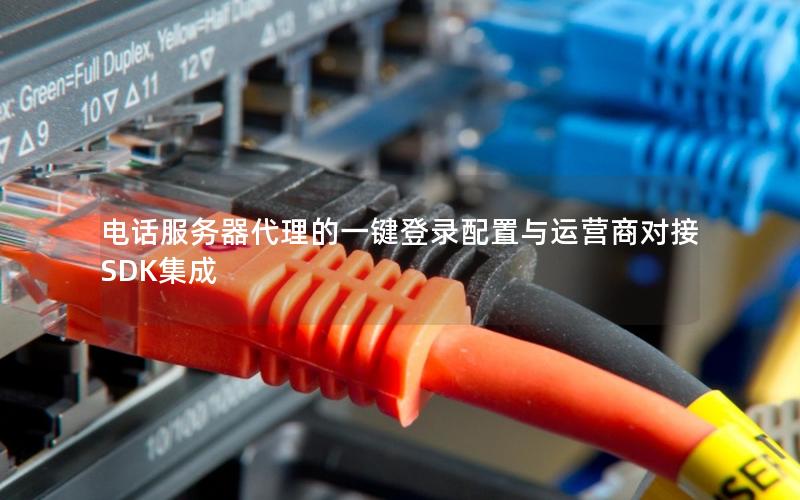 电话服务器代理的一键登录配置与运营商对接SDK集成