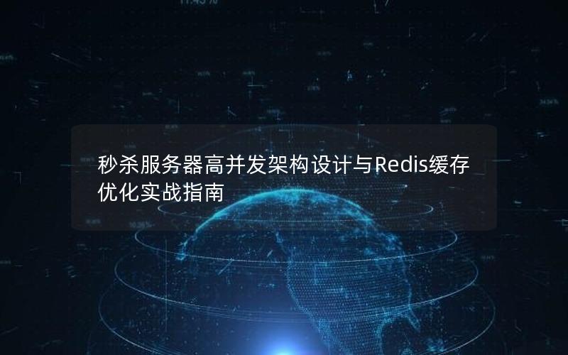 秒杀服务器高并发架构设计与Redis缓存优化实战指南