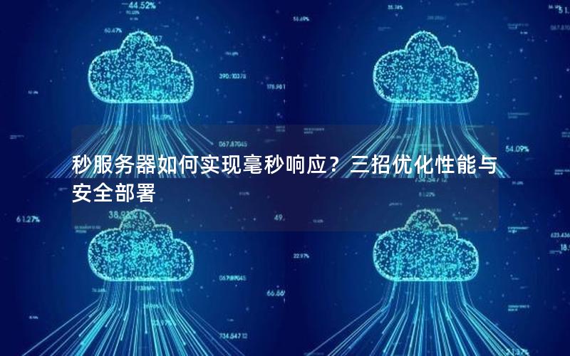 秒服务器如何实现毫秒响应？三招优化性能与安全部署