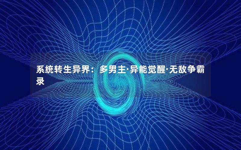 系统转生异界：多男主·异能觉醒·无敌争霸录