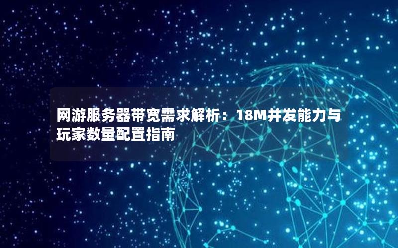 网游服务器带宽需求解析：18M并发能力与玩家数量配置指南