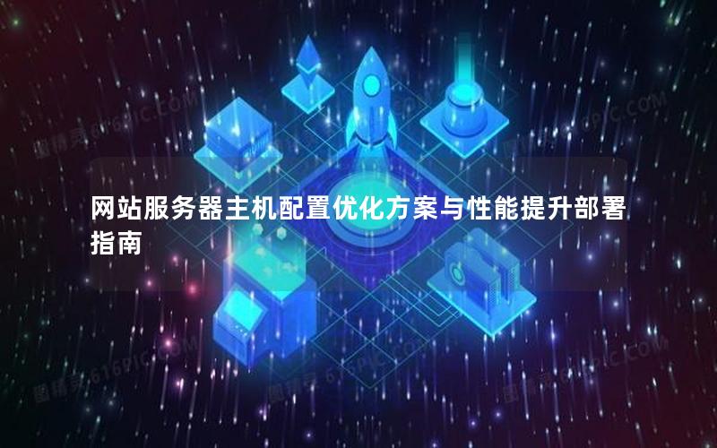 网站服务器主机配置优化方案与性能提升部署指南