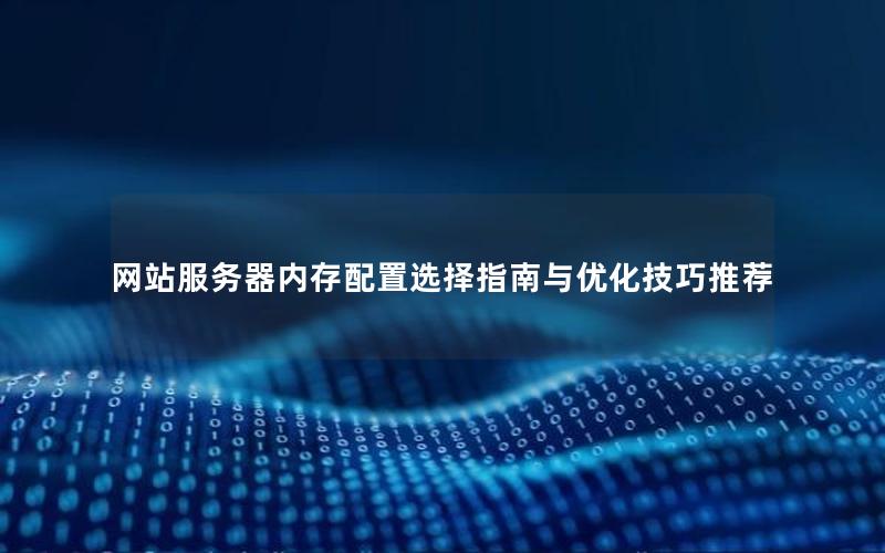 网站服务器内存配置选择指南与优化技巧推荐