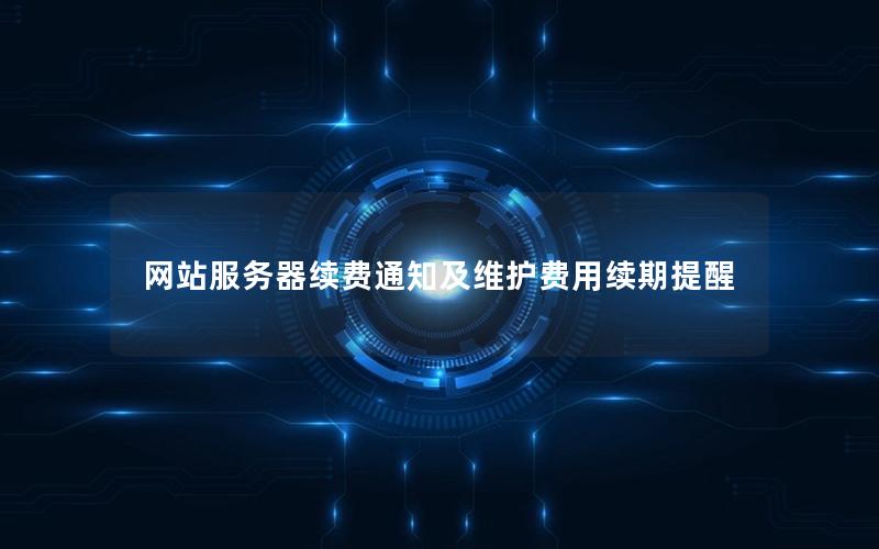 网站服务器续费通知及维护费用续期提醒
