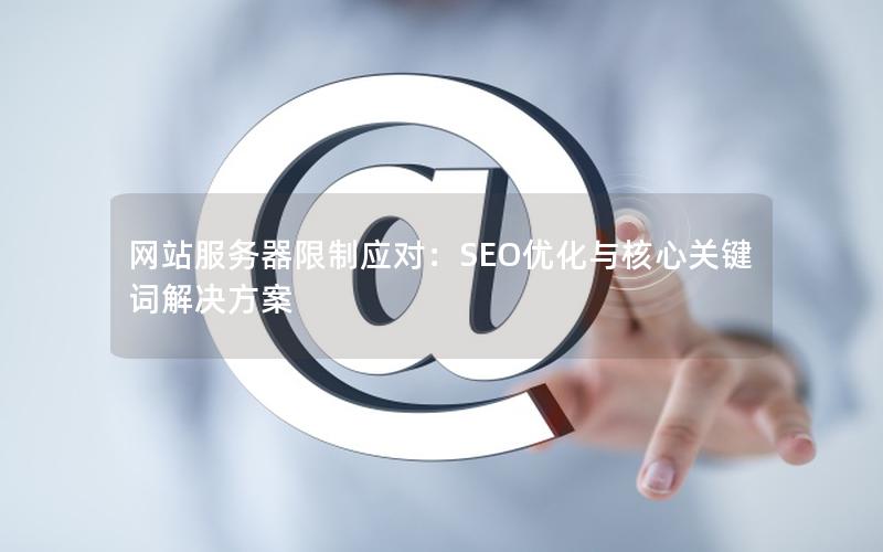 网站服务器限制应对：SEO优化与核心关键词解决方案
