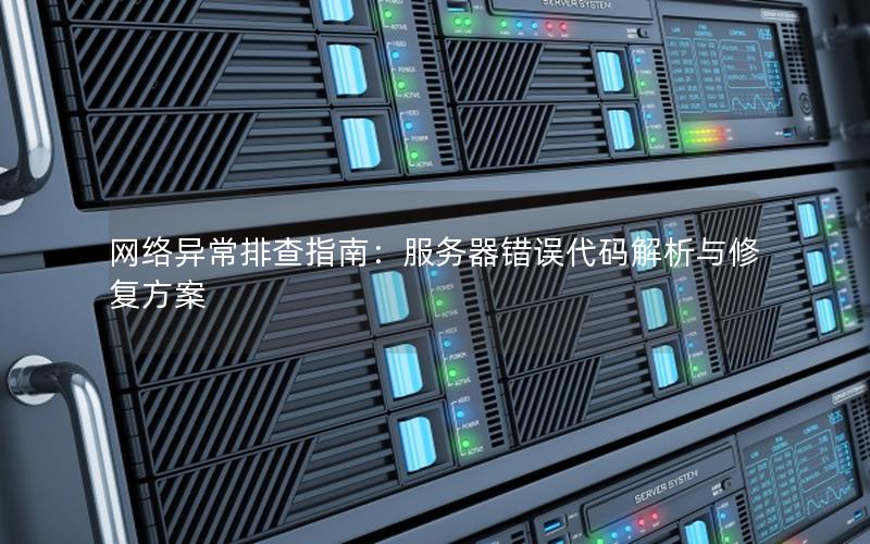 网络异常排查指南：服务器错误代码解析与修复方案