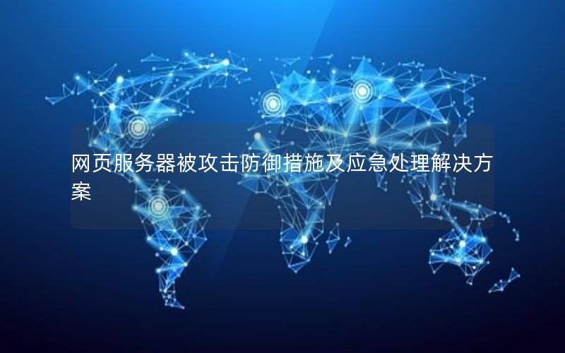 网页服务器被攻击防御措施及应急处理解决方案