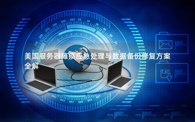美国服务器瘫痪应急处理与数据备份修复方案全解