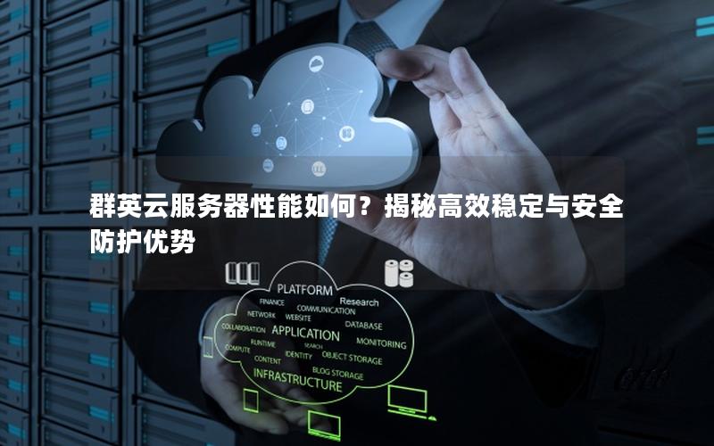 群英云服务器性能如何？揭秘高效稳定与安全防护优势