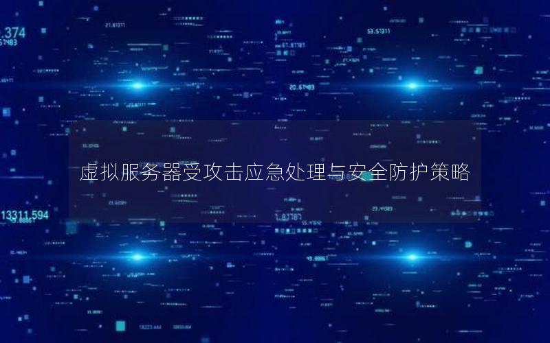 虚拟服务器受攻击应急处理与安全防护策略