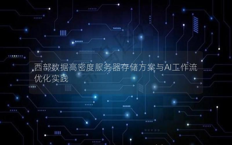 西部数据高密度服务器存储方案与AI工作流优化实践
