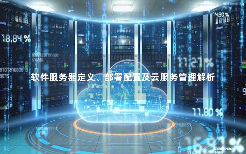 软件服务器定义、部署配置及云服务管理解析