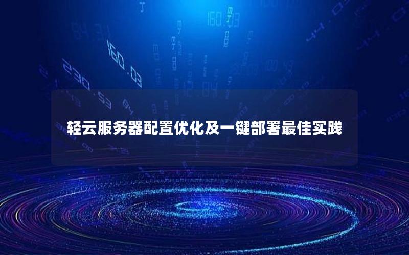 轻云服务器配置优化及一键部署最佳实践