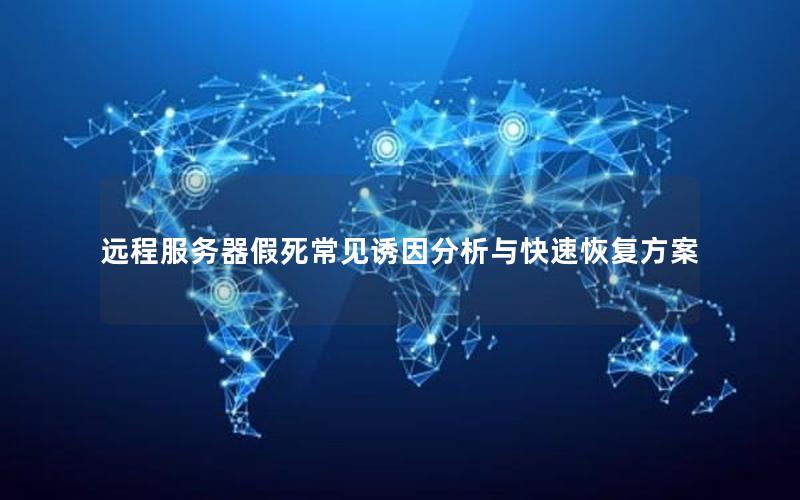 远程服务器假死常见诱因分析与快速恢复方案