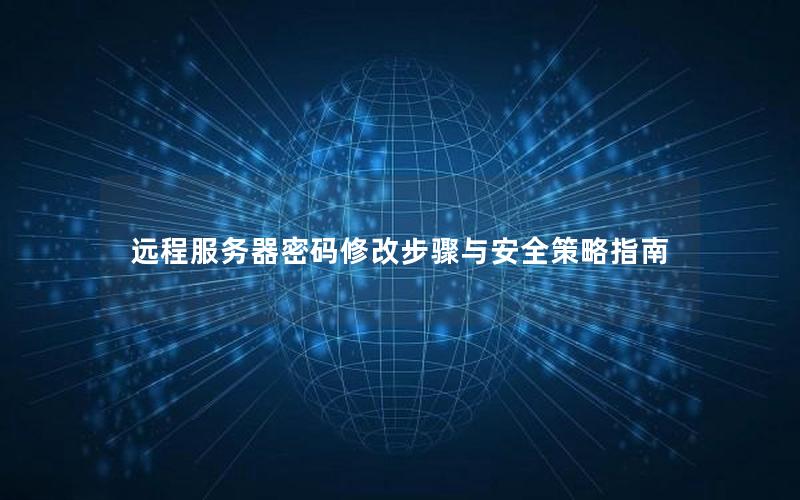 远程服务器密码修改步骤与安全策略指南