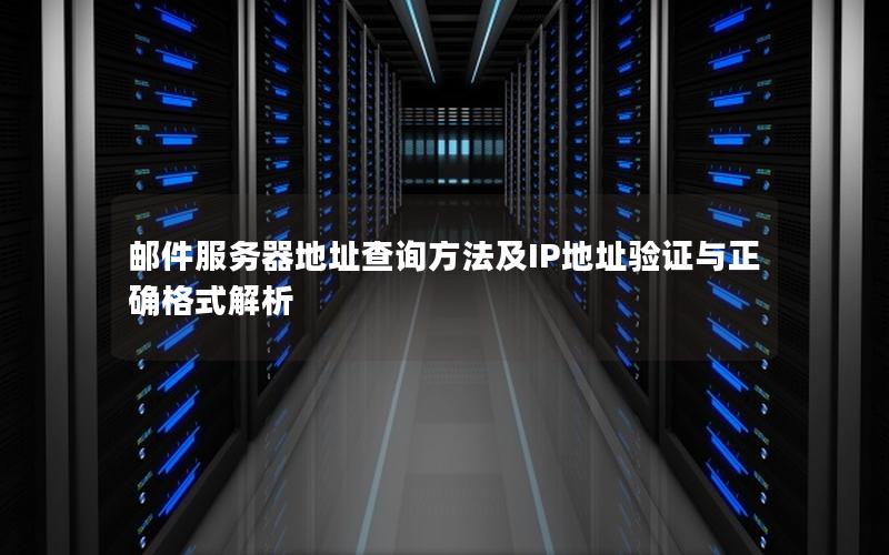 邮件服务器域名配置指南：MX记录设置与企业邮箱解析步骤