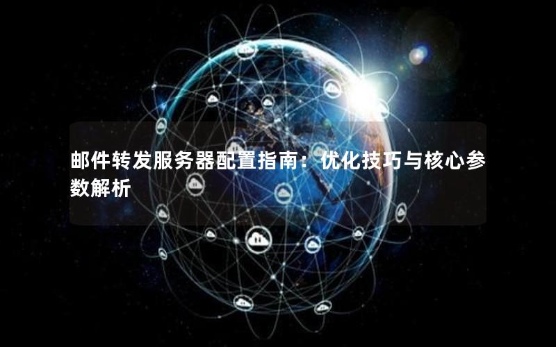 邮件转发服务器配置指南：优化技巧与核心参数解析