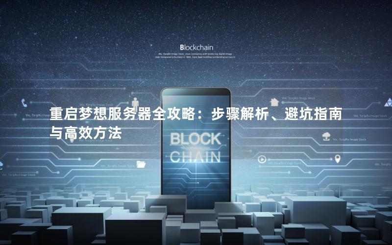 重启梦想服务器全攻略：步骤解析、避坑指南与高效方法