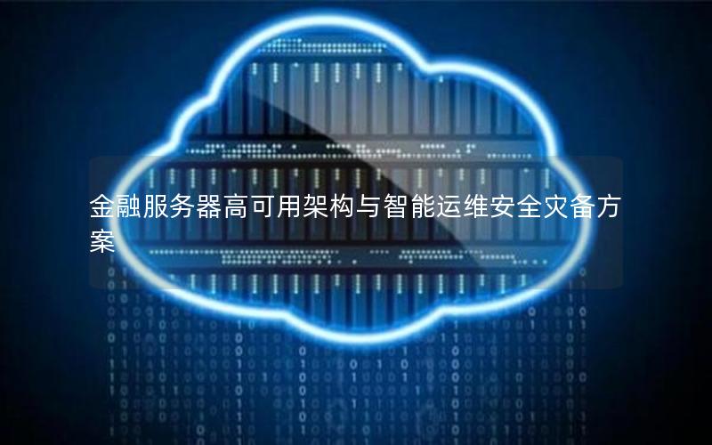 金融服务器高可用架构与智能运维安全灾备方案