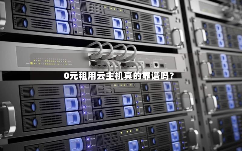 0元租用云主机真的靠谱吗？