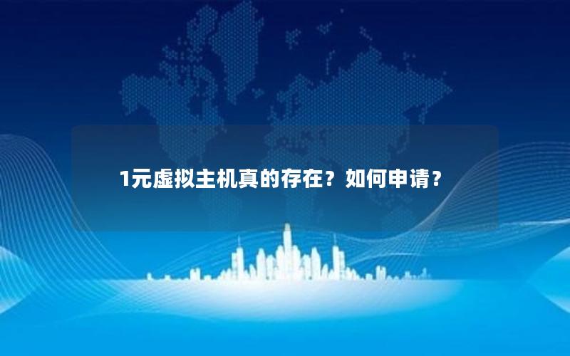 1元虚拟主机真的存在？如何申请？