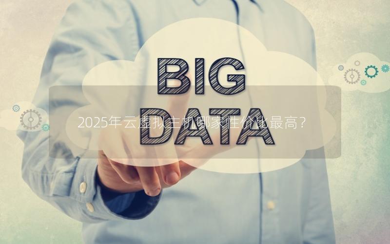 2025年云虚拟主机哪家性价比最高？