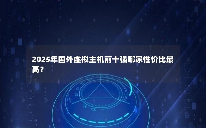 2025年国外虚拟主机前十强哪家性价比最高？