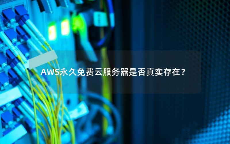 AWS永久免费云服务器是否真实存在？