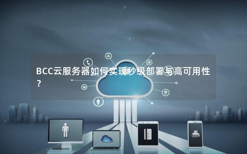 BCC云服务器如何实现秒级部署与高可用性？