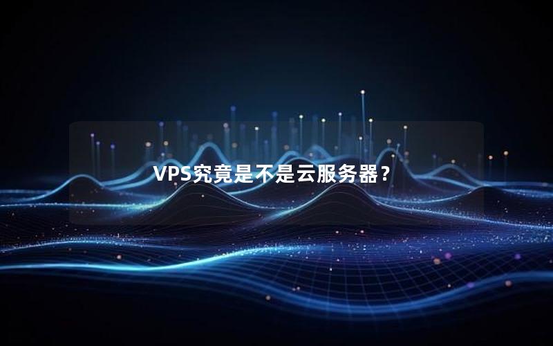 VPS究竟是不是云服务器？