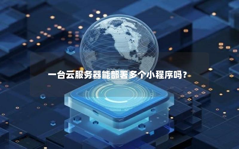 一台云服务器能部署多个小程序吗？