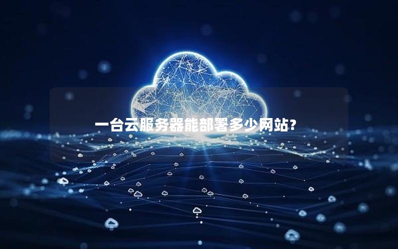 一台云服务器能部署多少网站？