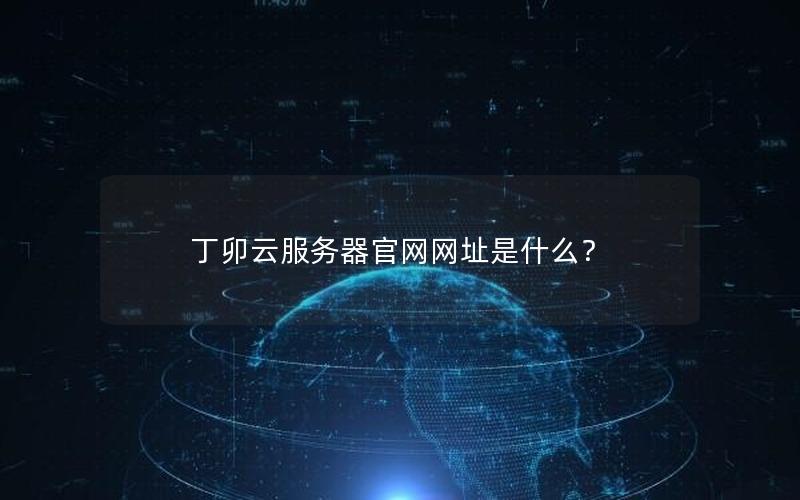 丁卯云服务器官网网址是什么？