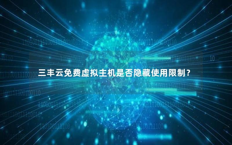 三丰云免费虚拟主机是否隐藏使用限制？