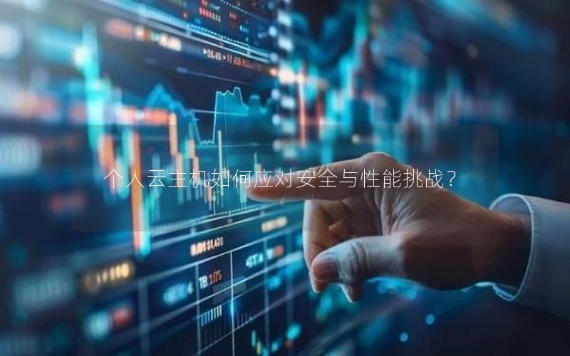 个人云主机如何应对安全与性能挑战？