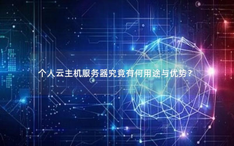 个人云主机服务器究竟有何用途与优势？