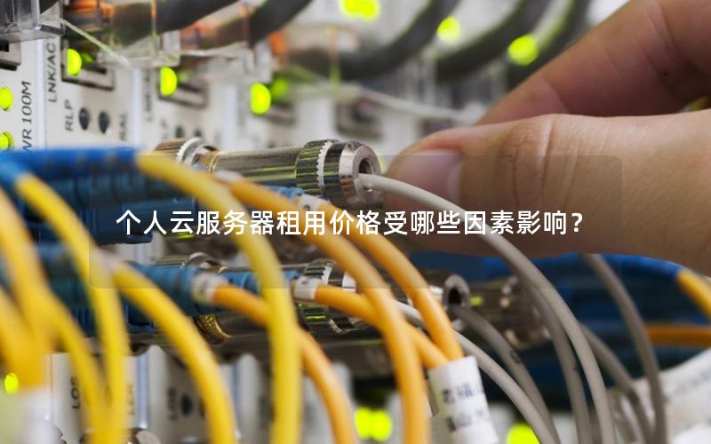个人云服务器租用价格受哪些因素影响？