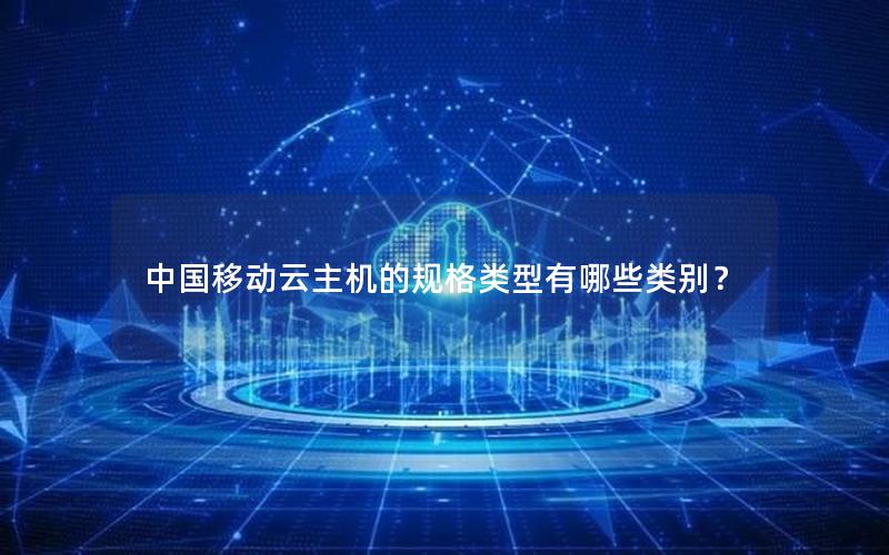 中国移动云主机的规格类型有哪些类别？