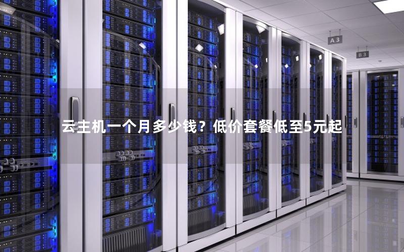 云主机一个月多少钱？低价套餐低至5元起