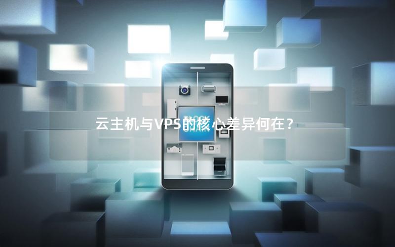 云主机与VPS的核心差异何在？