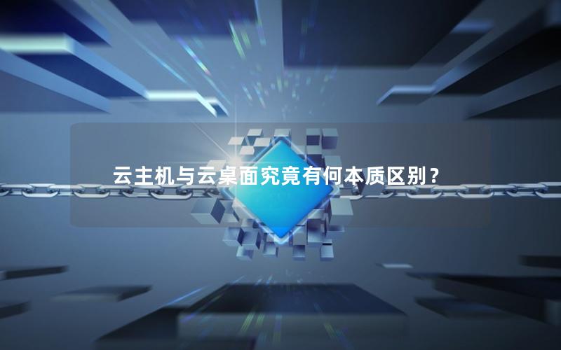 云主机与云桌面究竟有何本质区别？