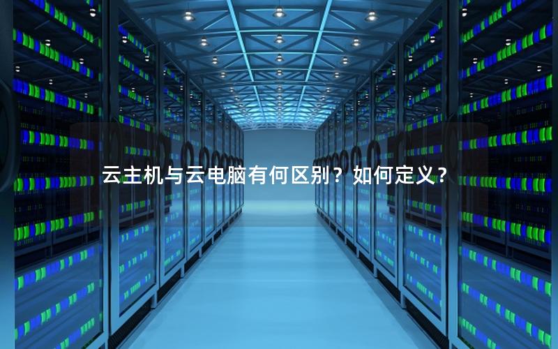 云主机与云电脑有何区别？如何定义？