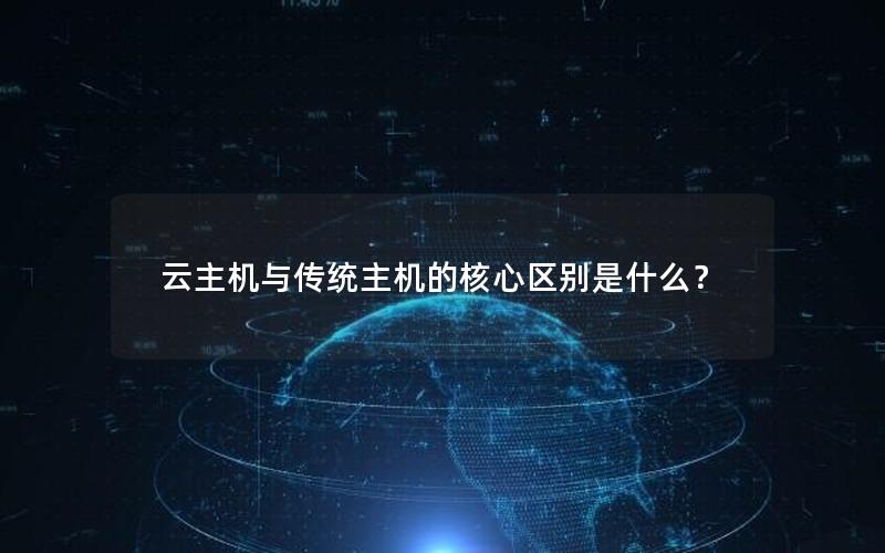 云主机与传统主机的核心区别是什么？