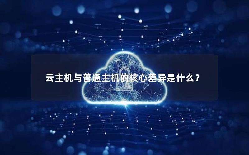 云主机与普通主机的核心差异是什么？