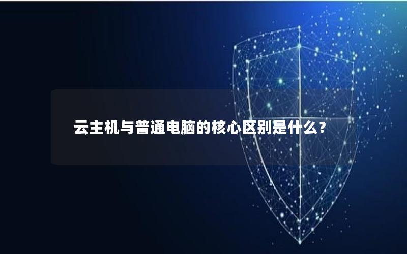 云主机与普通电脑的核心区别是什么？