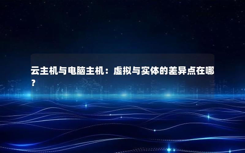 云主机与电脑主机：虚拟与实体的差异点在哪？