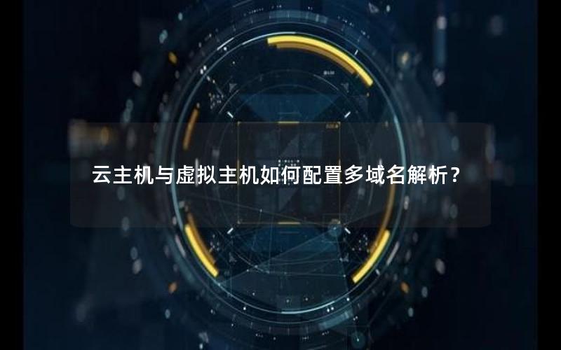 云主机与虚拟主机如何配置多域名解析？