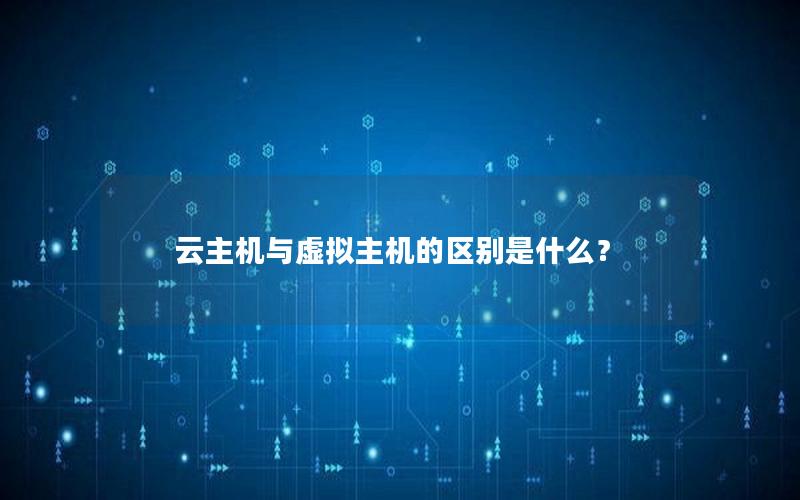 云主机与虚拟主机的区别是什么？