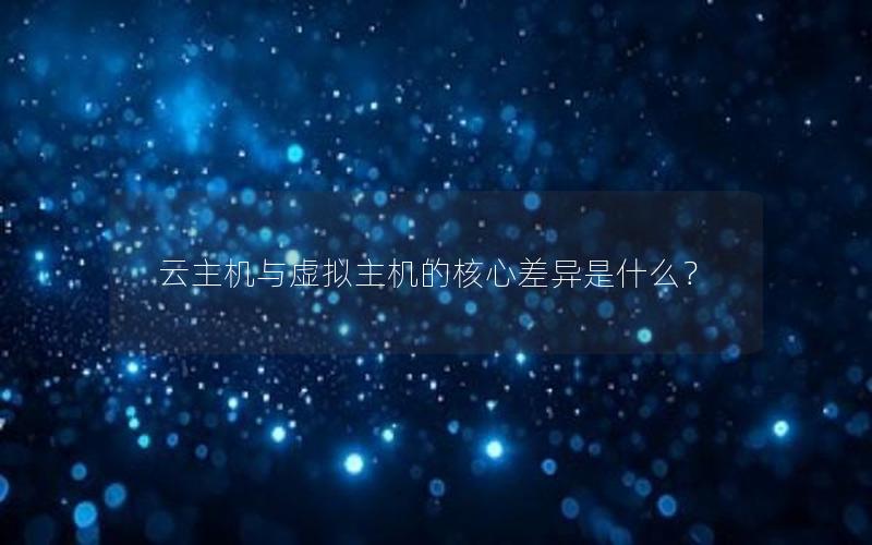 云主机与虚拟主机的核心差异是什么？