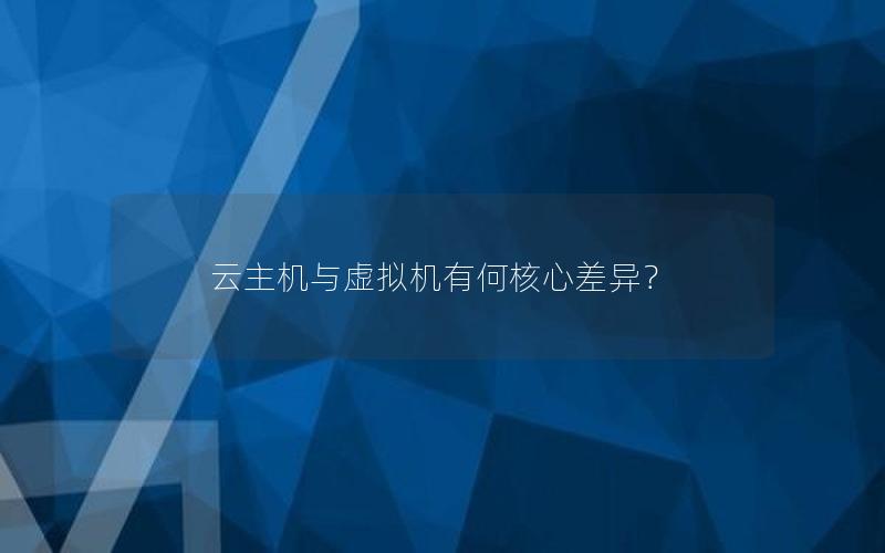 云主机与虚拟机有何核心差异？